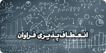 انعطاف‌پذیری فراوان